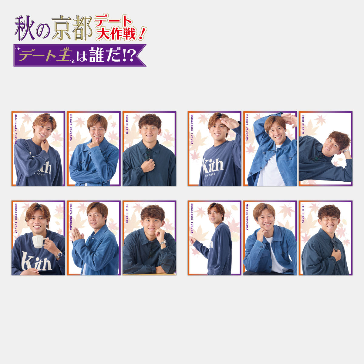 秋の京都デート大作戦！はんなり推しカード