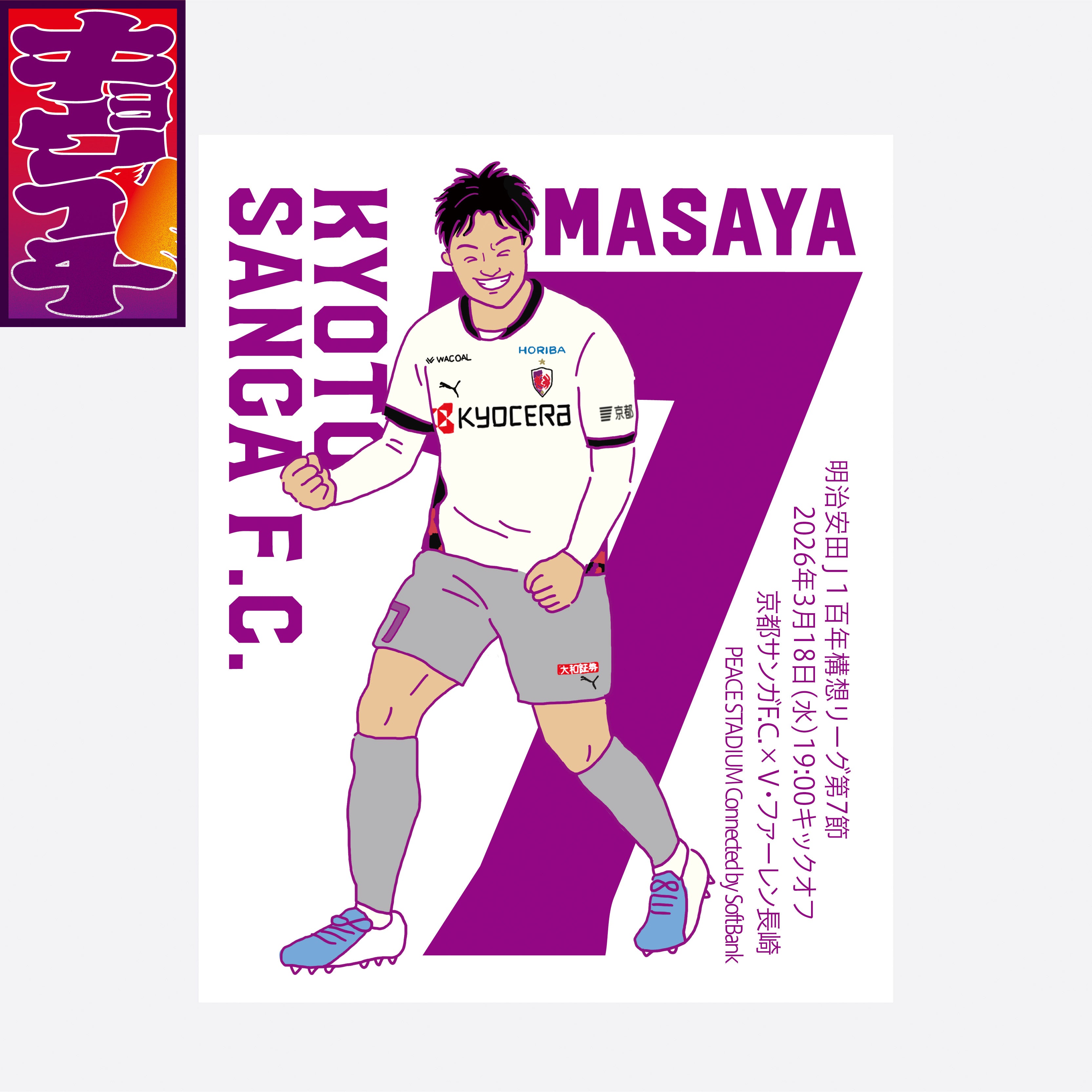 3/18V・ファーレン長崎戦キョウイチ！奥川選手のイラストステッカー