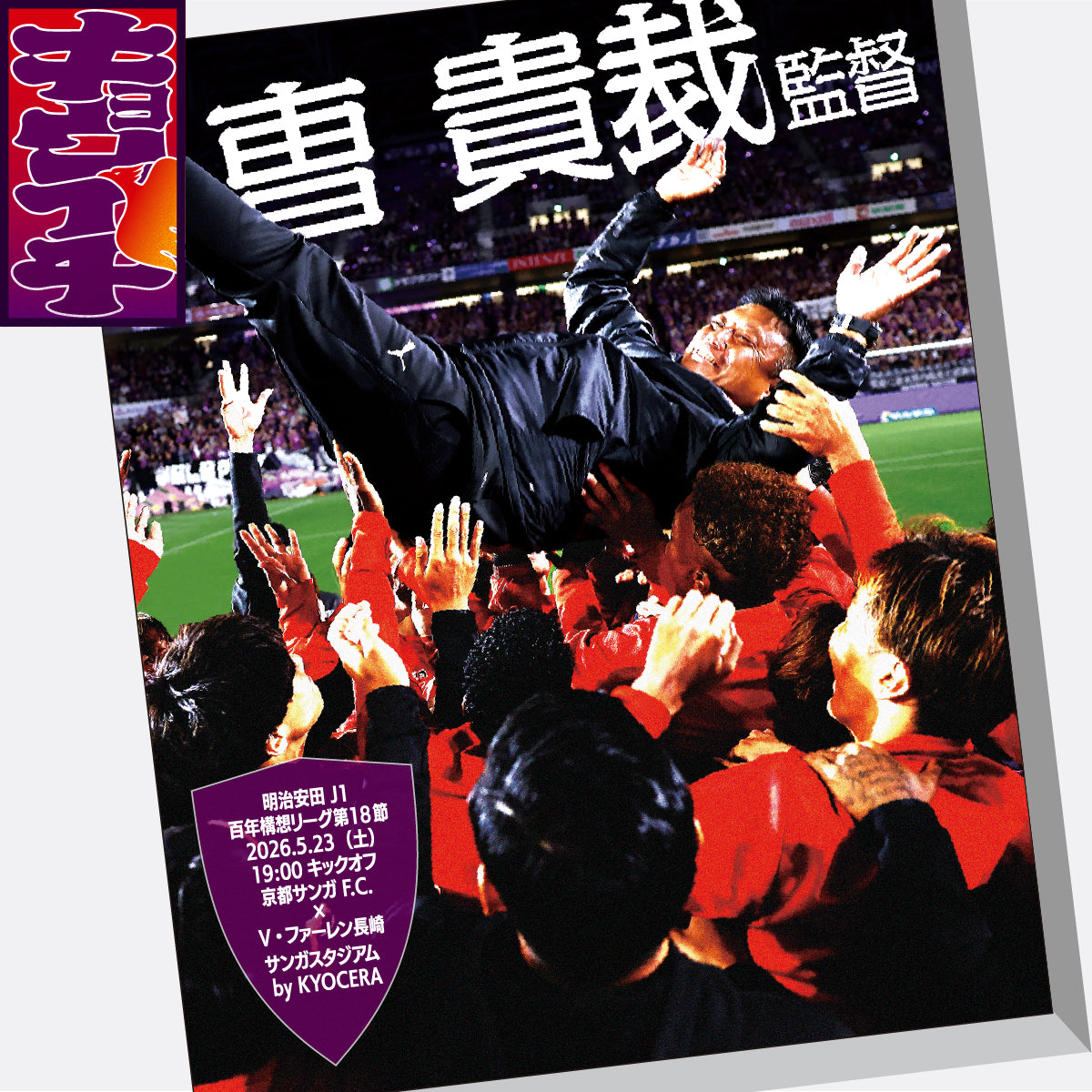 5/23V・ファーレン長崎戦キョウイチ！ファブリックパネル – SANGA LIFE