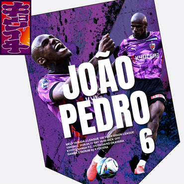 4/11ファジアーノ岡山戦キョウイチ！ジョアンペドロ選手キョウイチペナント