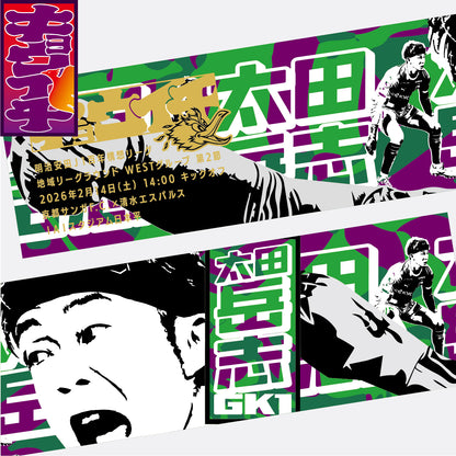 2/14清水エスパルス戦キョウイチ！ほえる！太田選手マフラータオル