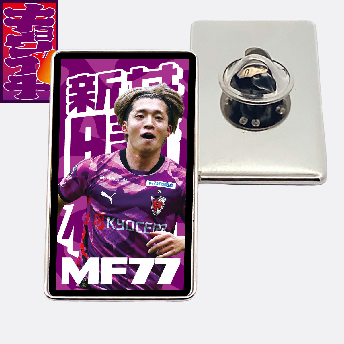4/29ガンバ大阪戦キョウイチ！新井選手がいちばんピンバッジ
