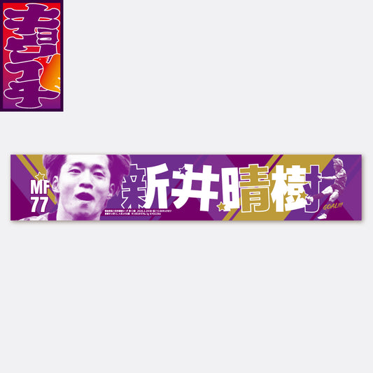 4/29ガンバ大阪戦キョウイチ！掲げよう！新井選手マフラータオル