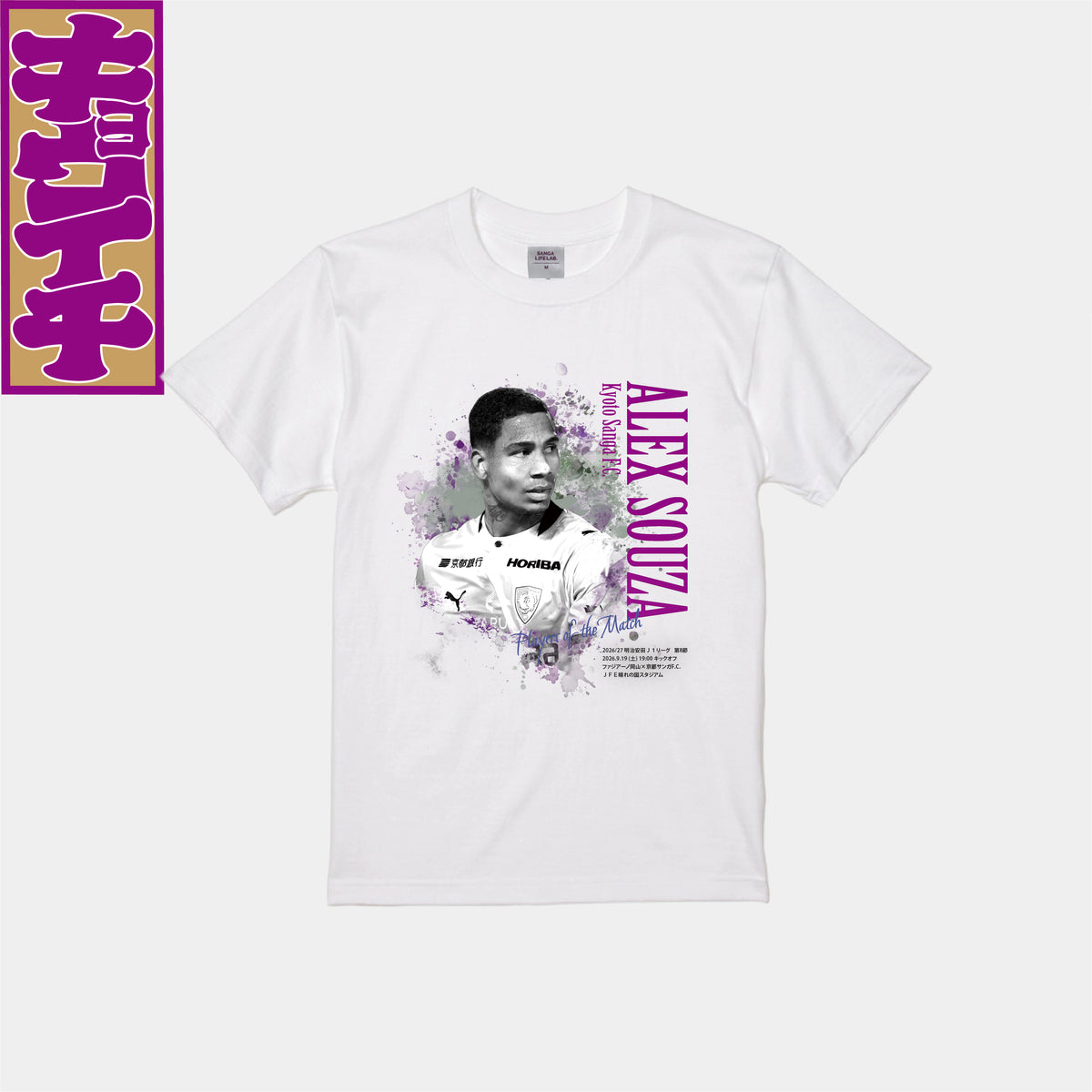 9/19ファジアーノ岡山戦キョウイチ！アレックスソウザ選手TODAY’S HERO Tシャツ