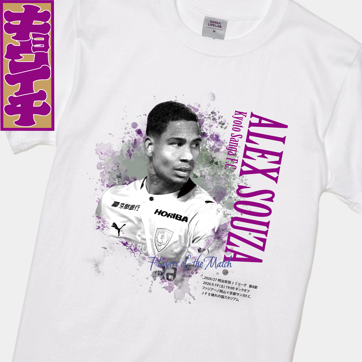 9/19ファジアーノ岡山戦キョウイチ！アレックスソウザ選手TODAY’S HERO Tシャツ