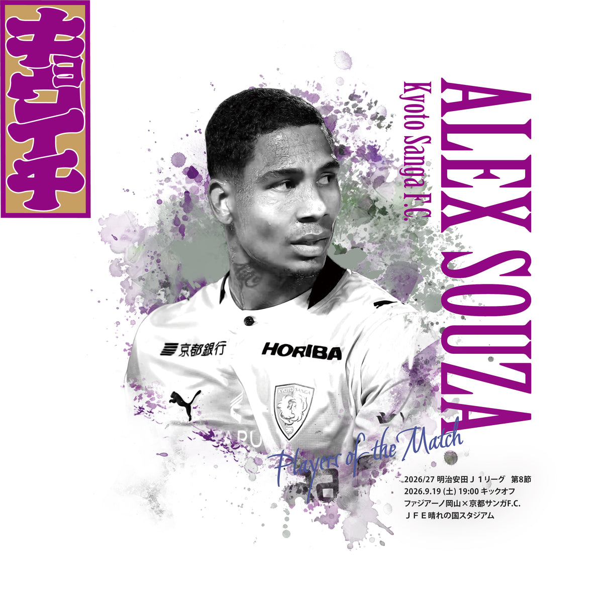 9/19ファジアーノ岡山戦キョウイチ！アレックスソウザ選手TODAY’S HERO Tシャツ
