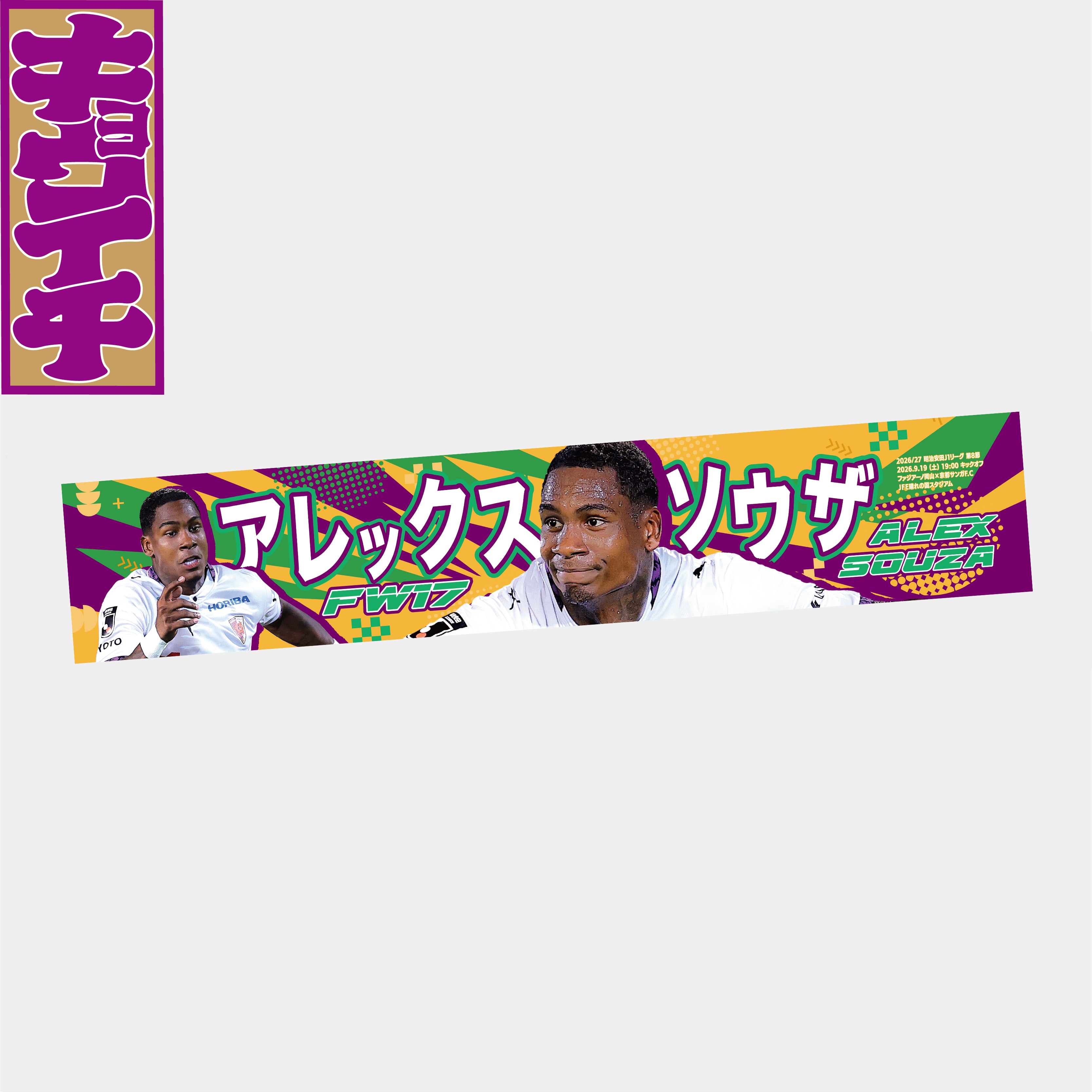 9/19ファジアーノ岡山戦キョウイチ！アレックスソウザ選手VICTORY タオルマフラー
