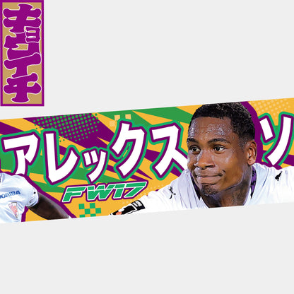 9/19ファジアーノ岡山戦キョウイチ！アレックスソウザ選手VICTORY タオルマフラー