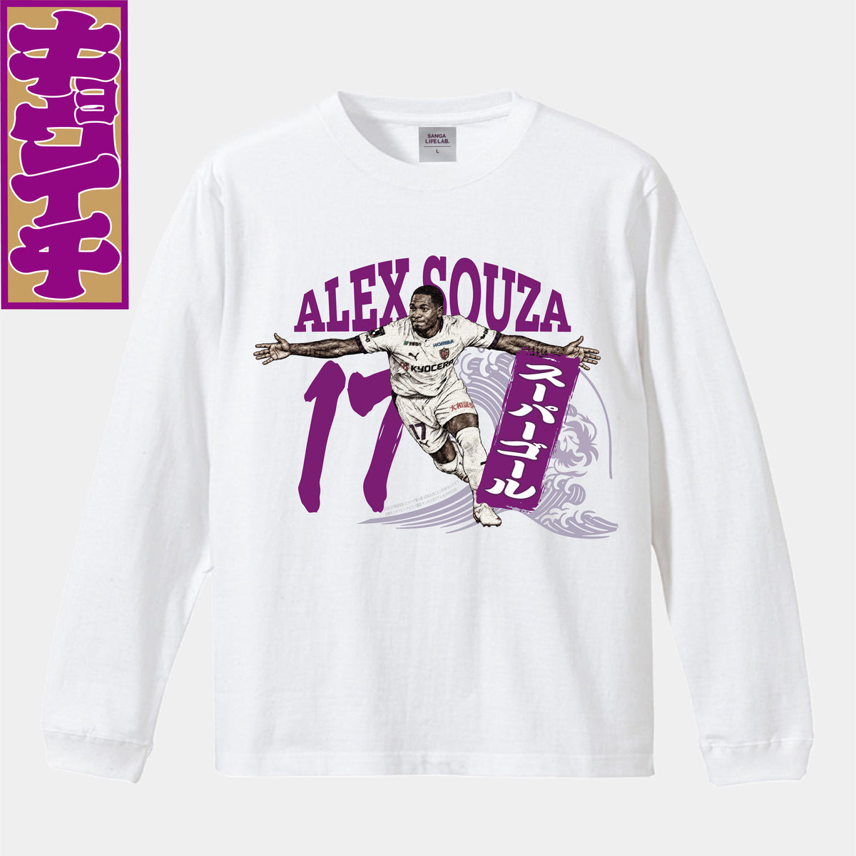 9/19ファジアーノ岡山戦キョウイチ！アレックスソウザ選手SUPER GOAL ロングTシャツ