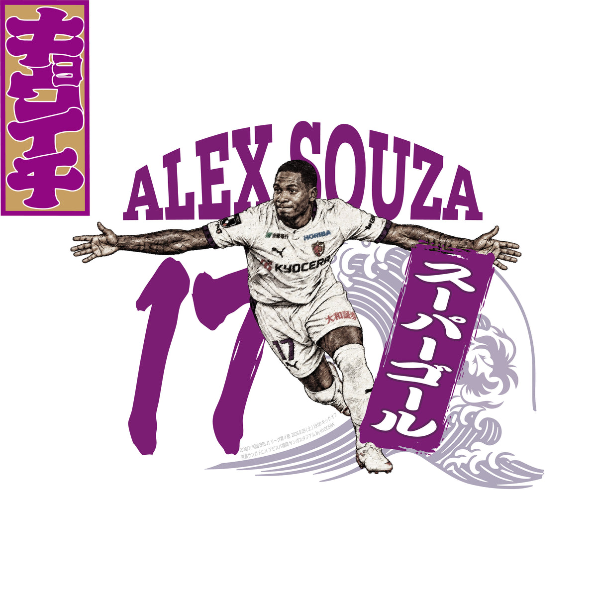 9/19ファジアーノ岡山戦キョウイチ！アレックスソウザ選手SUPER GOAL ロングTシャツ