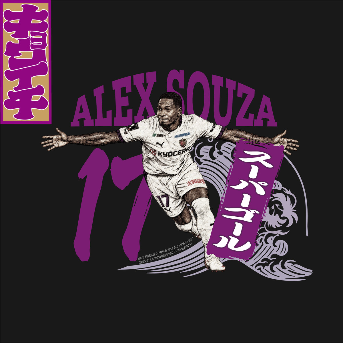 9/19ファジアーノ岡山戦キョウイチ！アレックスソウザ選手SUPER GOAL ロングTシャツ