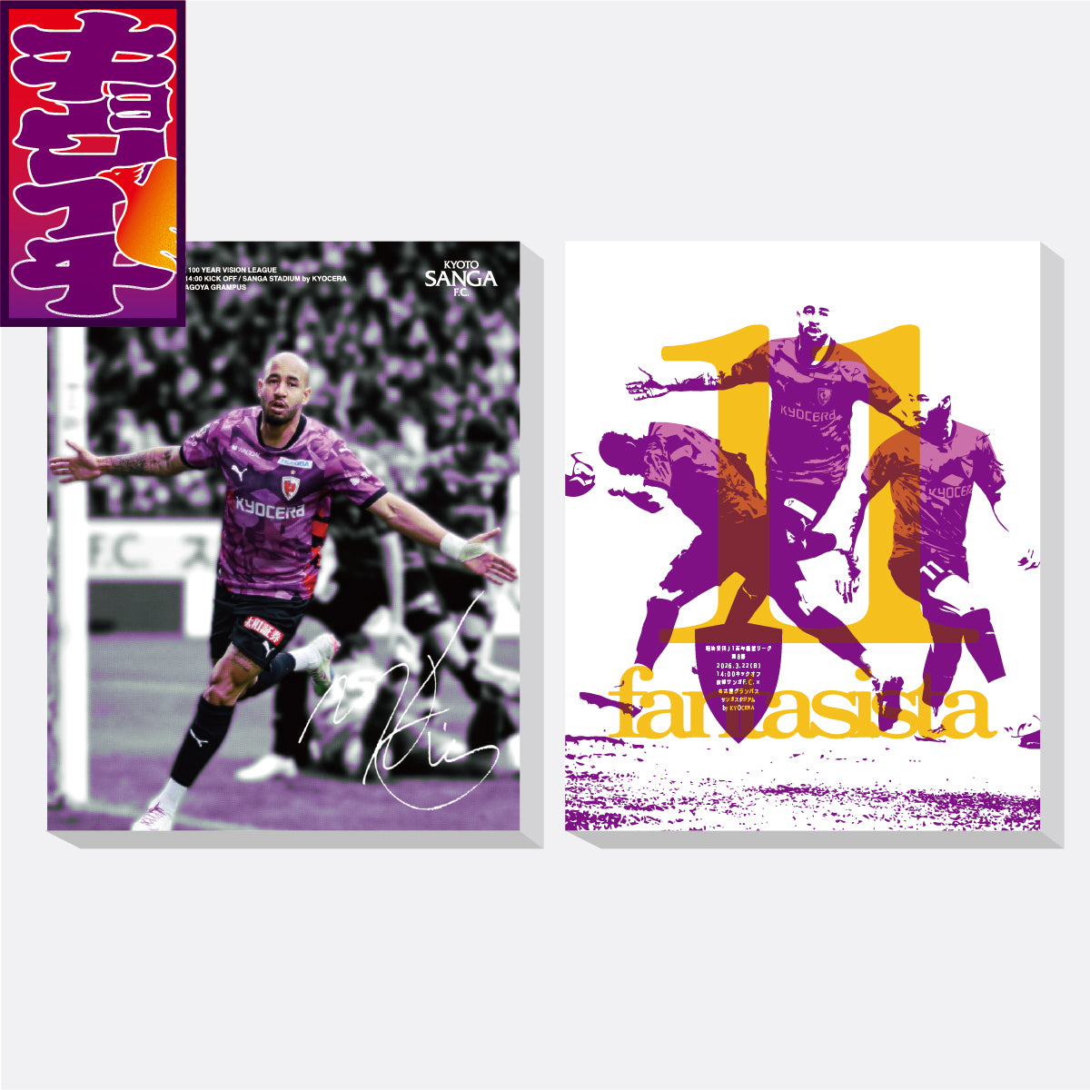 3/22名古屋グランパス戦キョウイチ！マルコ選手のファブリックパネル