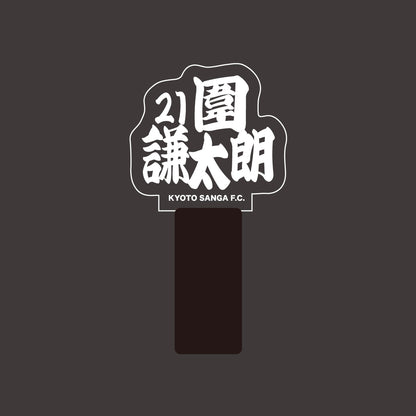 選手ネームペンライト