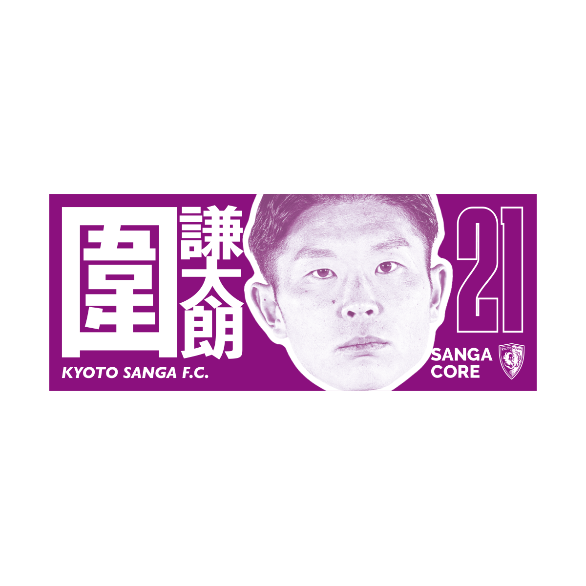 【SANGA CORE&スタジアム受取先行発売】CORE推し活タオル