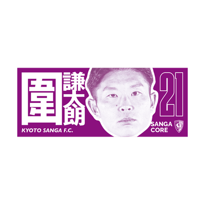 【SANGA CORE&スタジアム受取先行発売】CORE推し活タオル