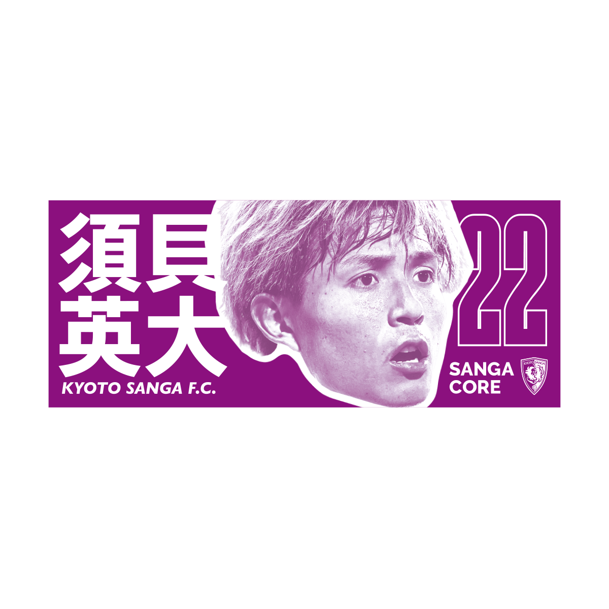 【SANGA CORE&スタジアム受取先行発売】CORE推し活タオル