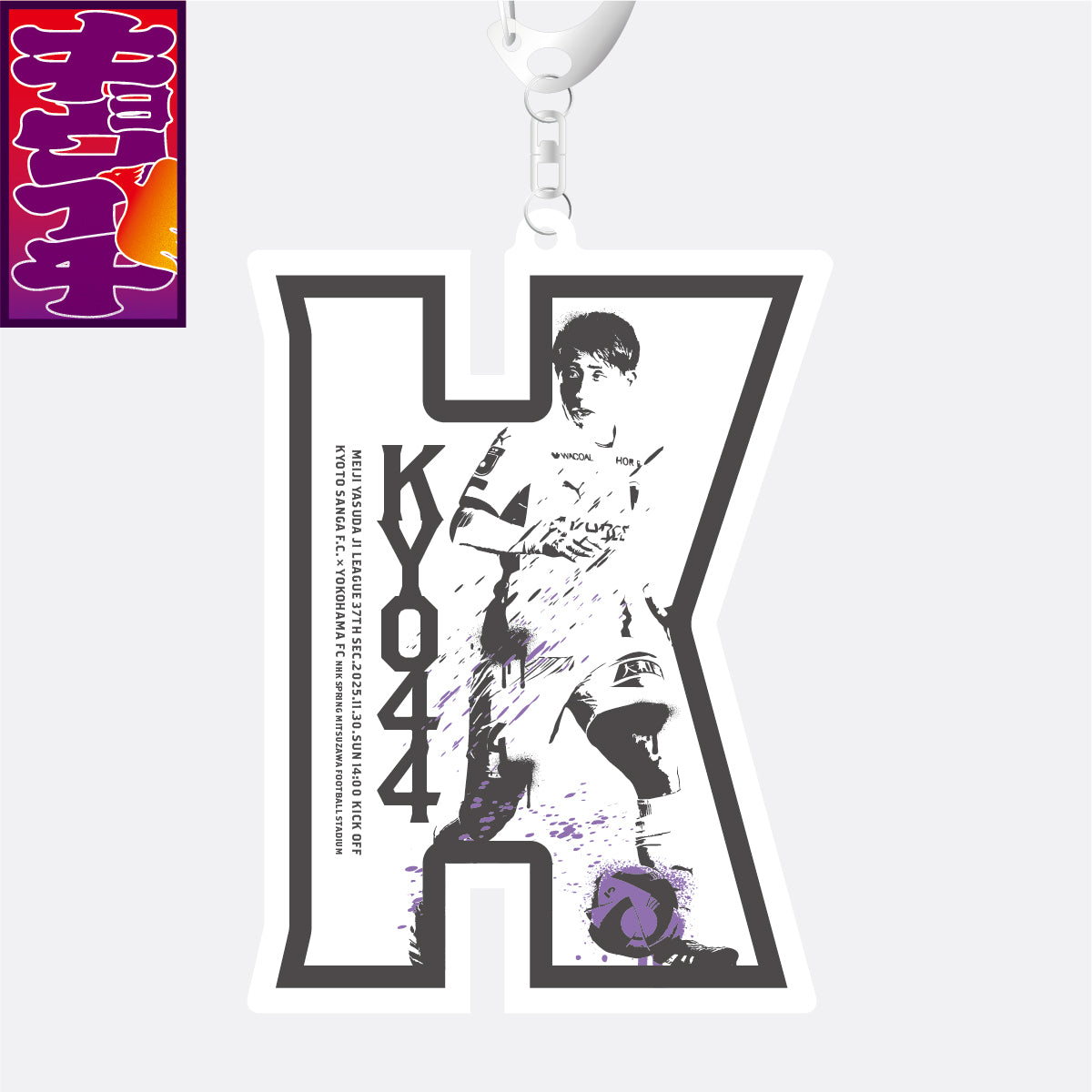 11/30キョウイチ！ローマ字アクリルキーホルダー