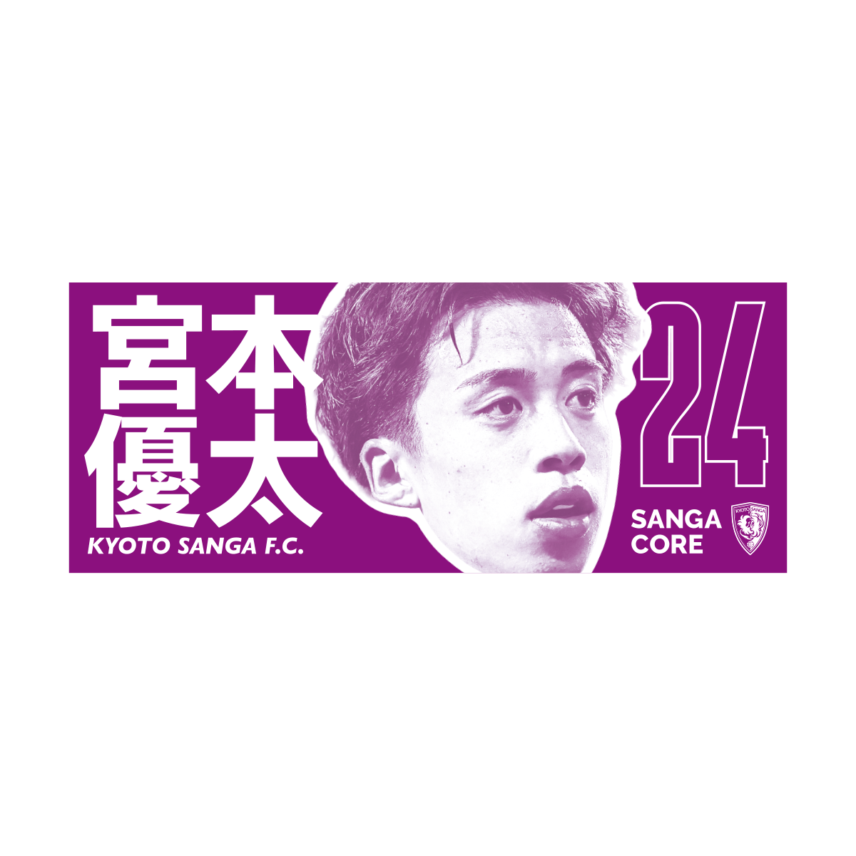 【SANGA CORE&スタジアム受取先行発売】CORE推し活タオル