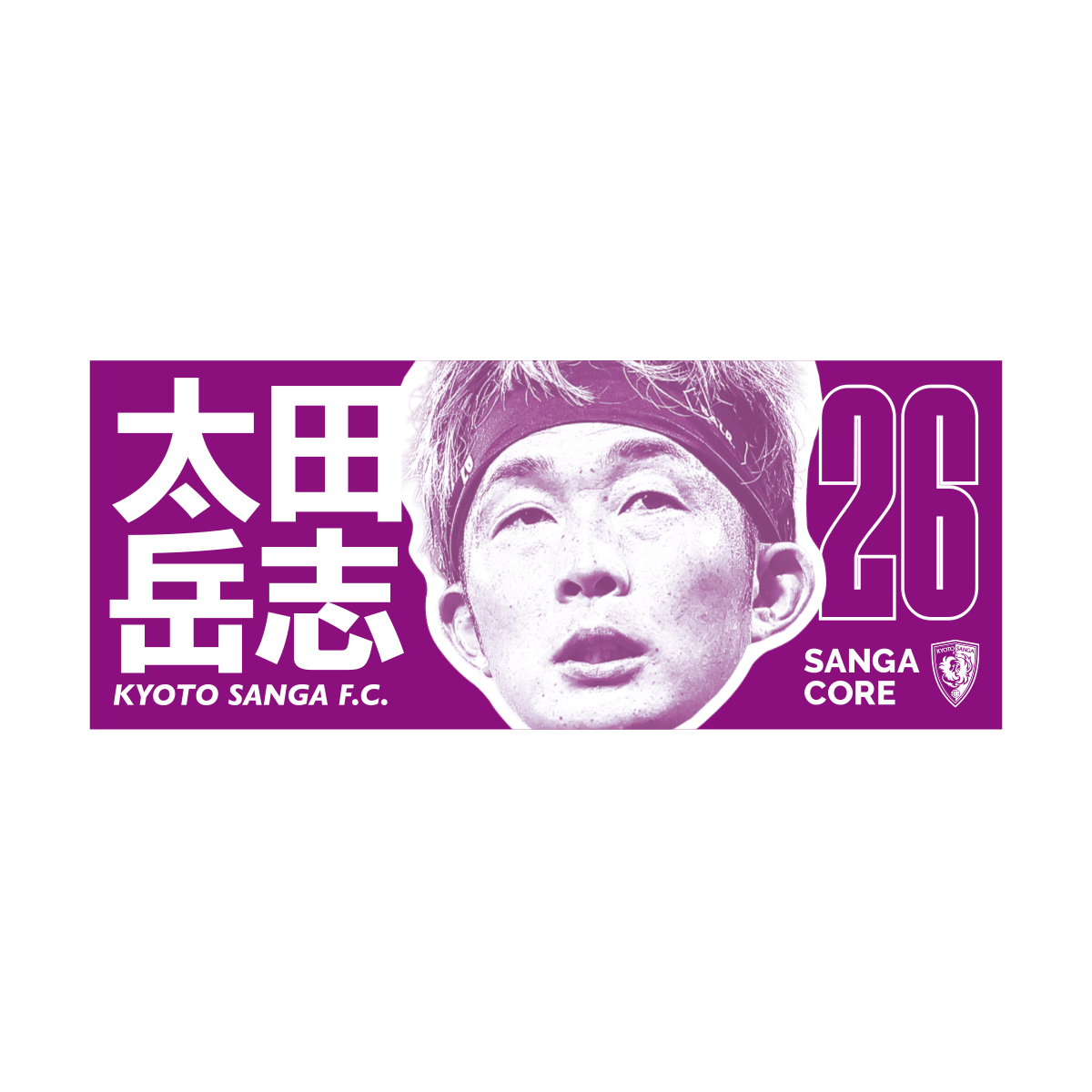 【SANGA CORE&スタジアム受取先行発売】CORE推し活タオル