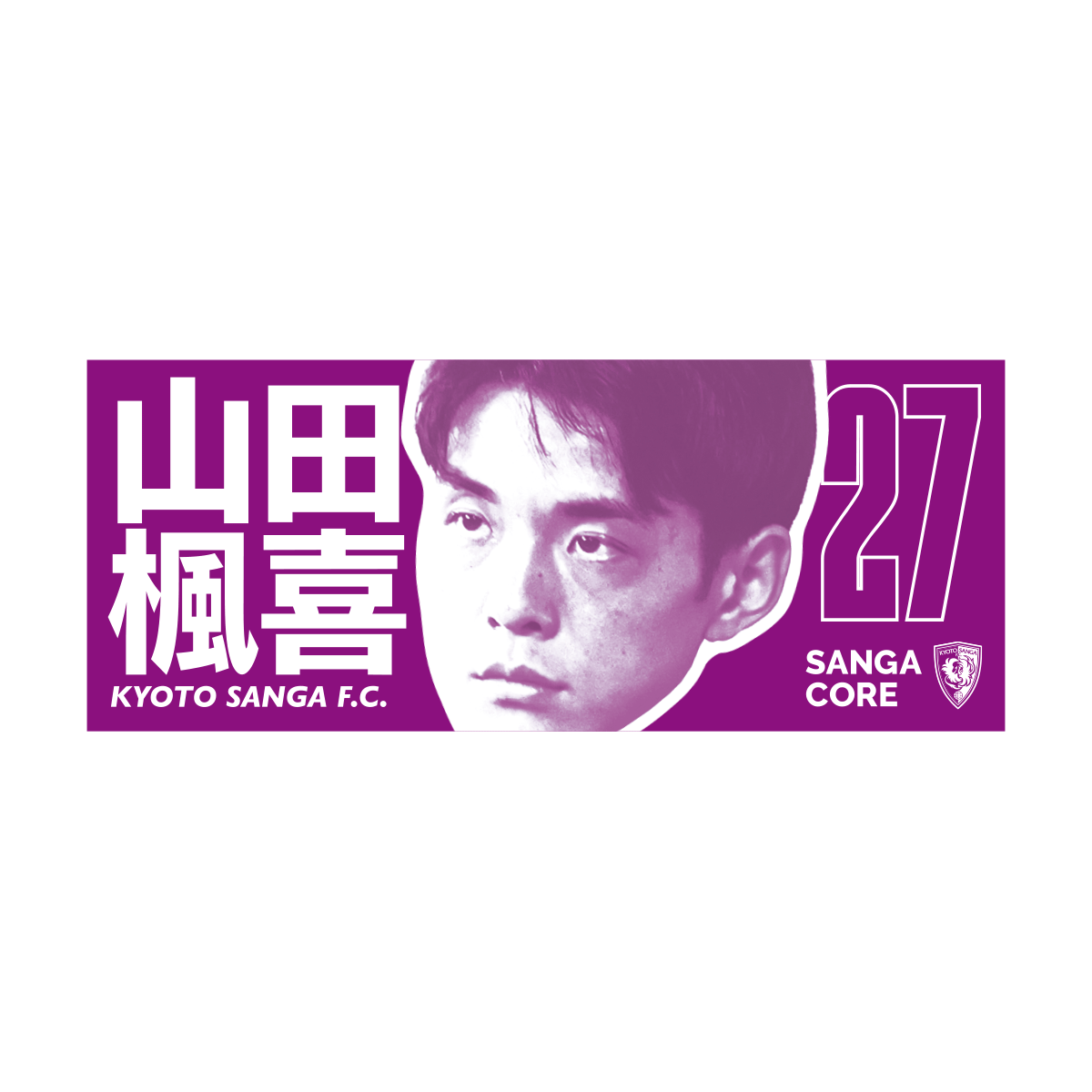 【SANGA CORE&スタジアム受取先行発売】CORE推し活タオル