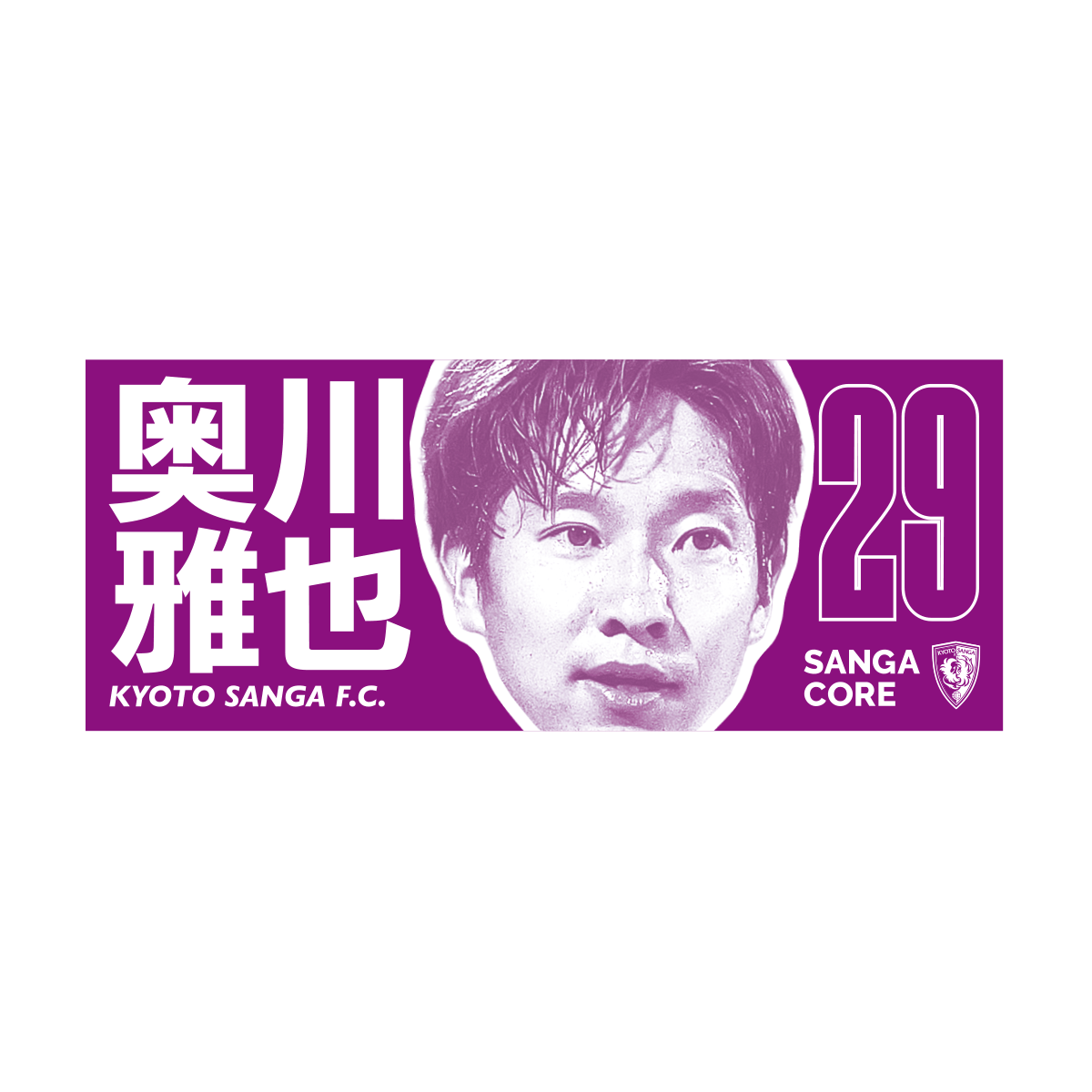 【SANGA CORE&スタジアム受取先行発売】CORE推し活タオル