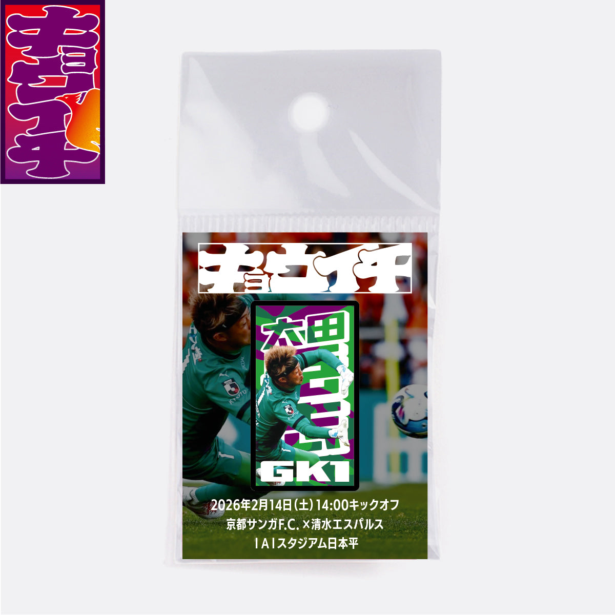 2/14清水エスパルス戦キョウイチ！太田選手がいちばん！ピンバッジ