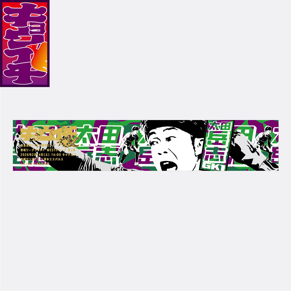 2/14清水エスパルス戦キョウイチ！ほえる！太田選手マフラータオル