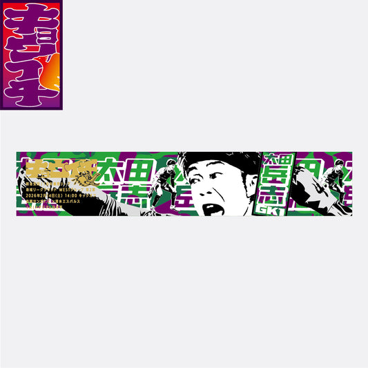 2/14清水エスパルス戦キョウイチ！ほえる！太田選手マフラータオル