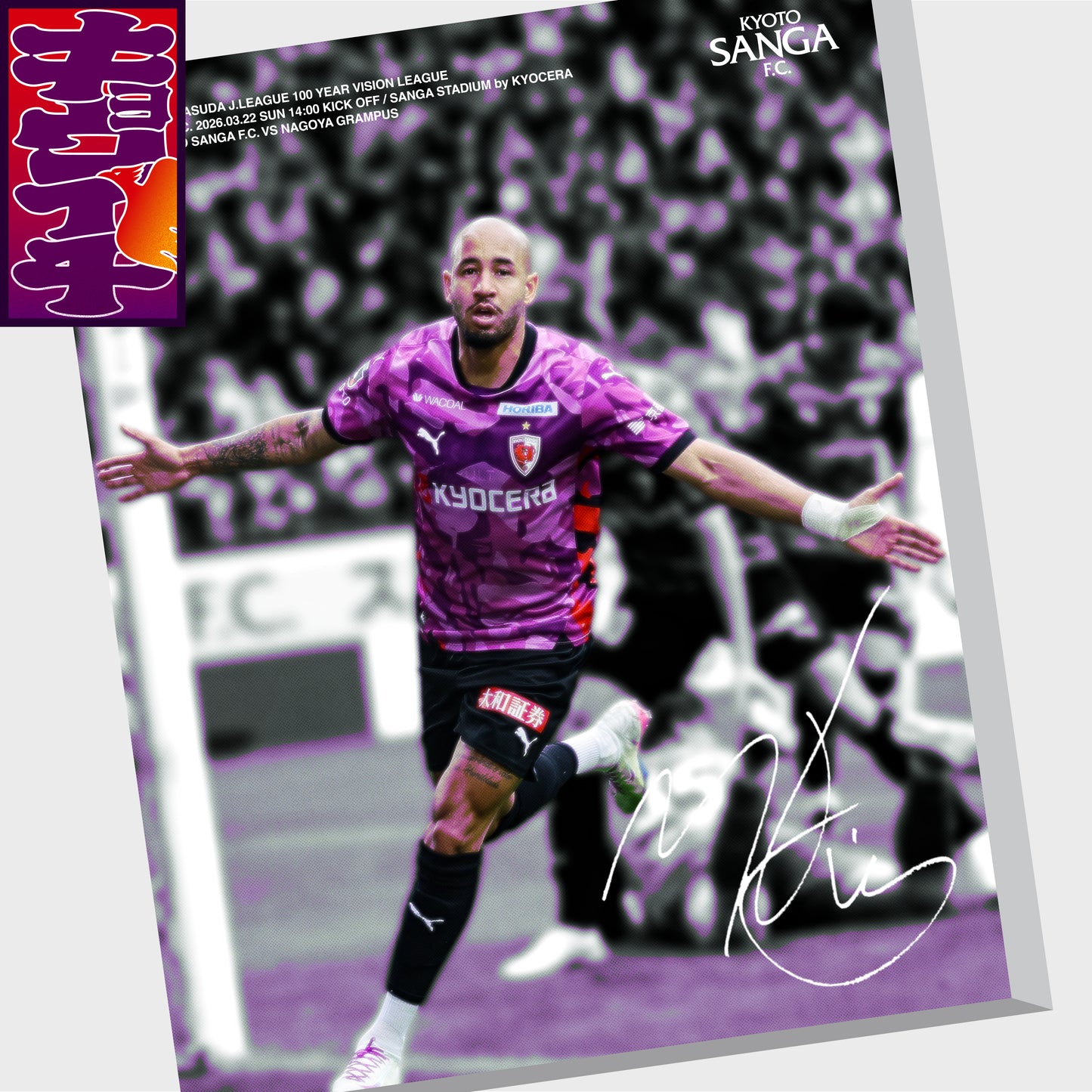 3/22名古屋グランパス戦キョウイチ！マルコ選手のファブリックパネル