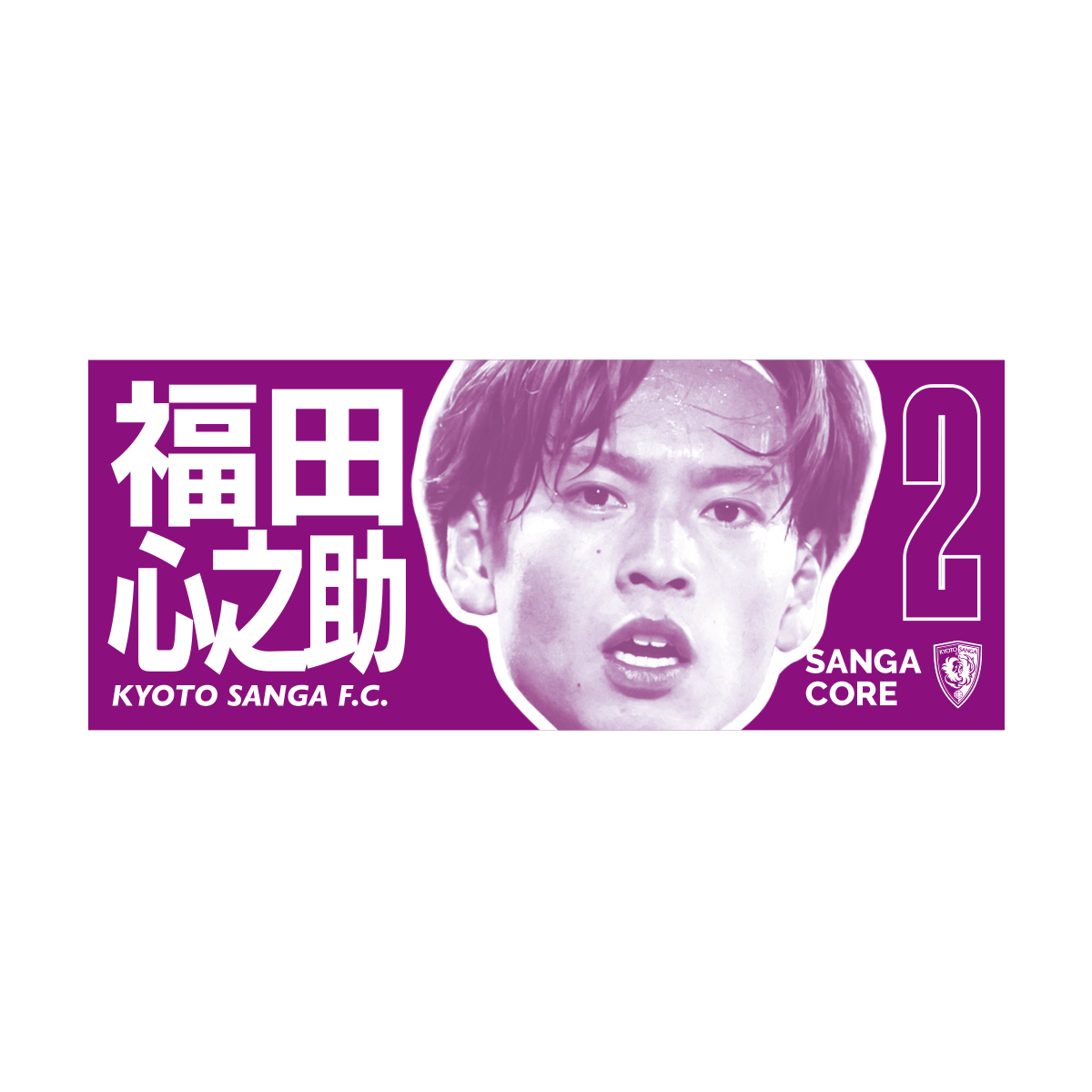 【SANGA CORE&スタジアム受取先行発売】CORE推し活タオル
