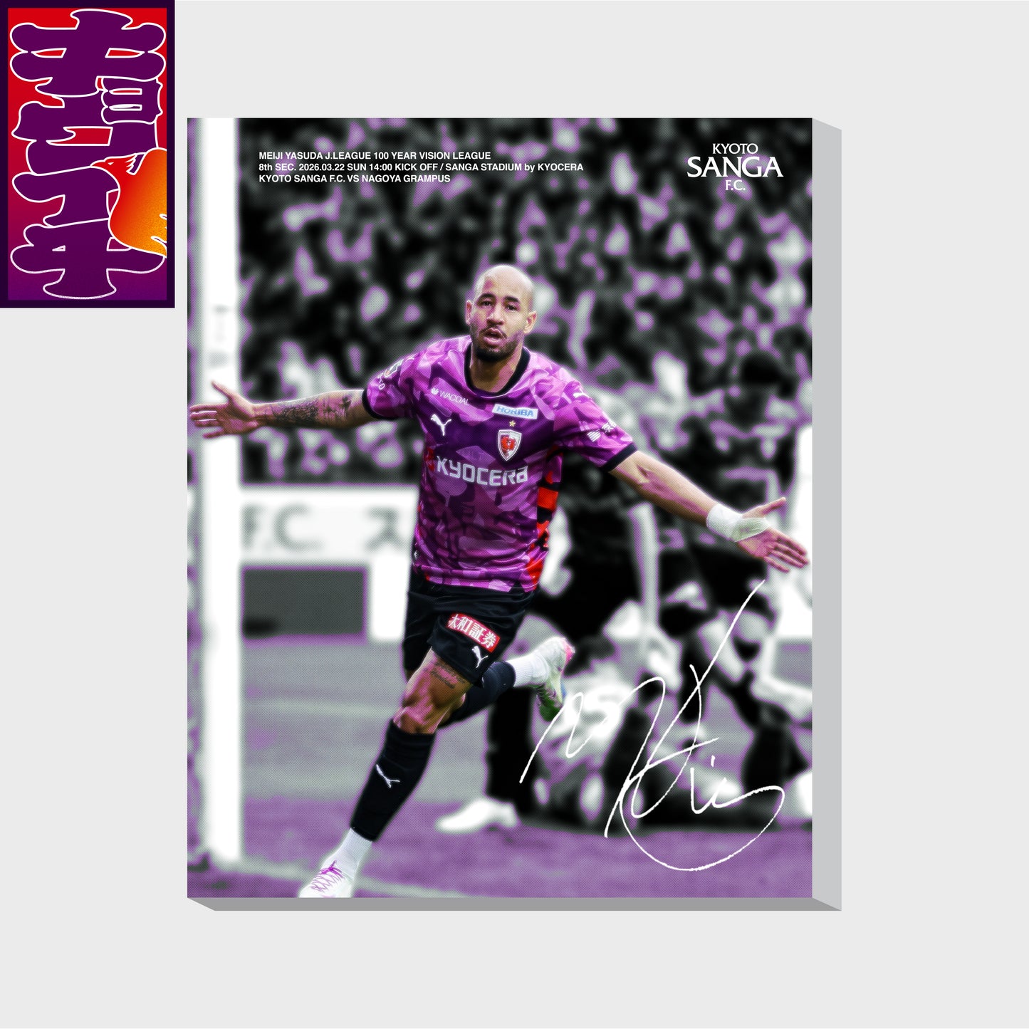 3/22名古屋グランパス戦キョウイチ！マルコ選手のファブリックパネル