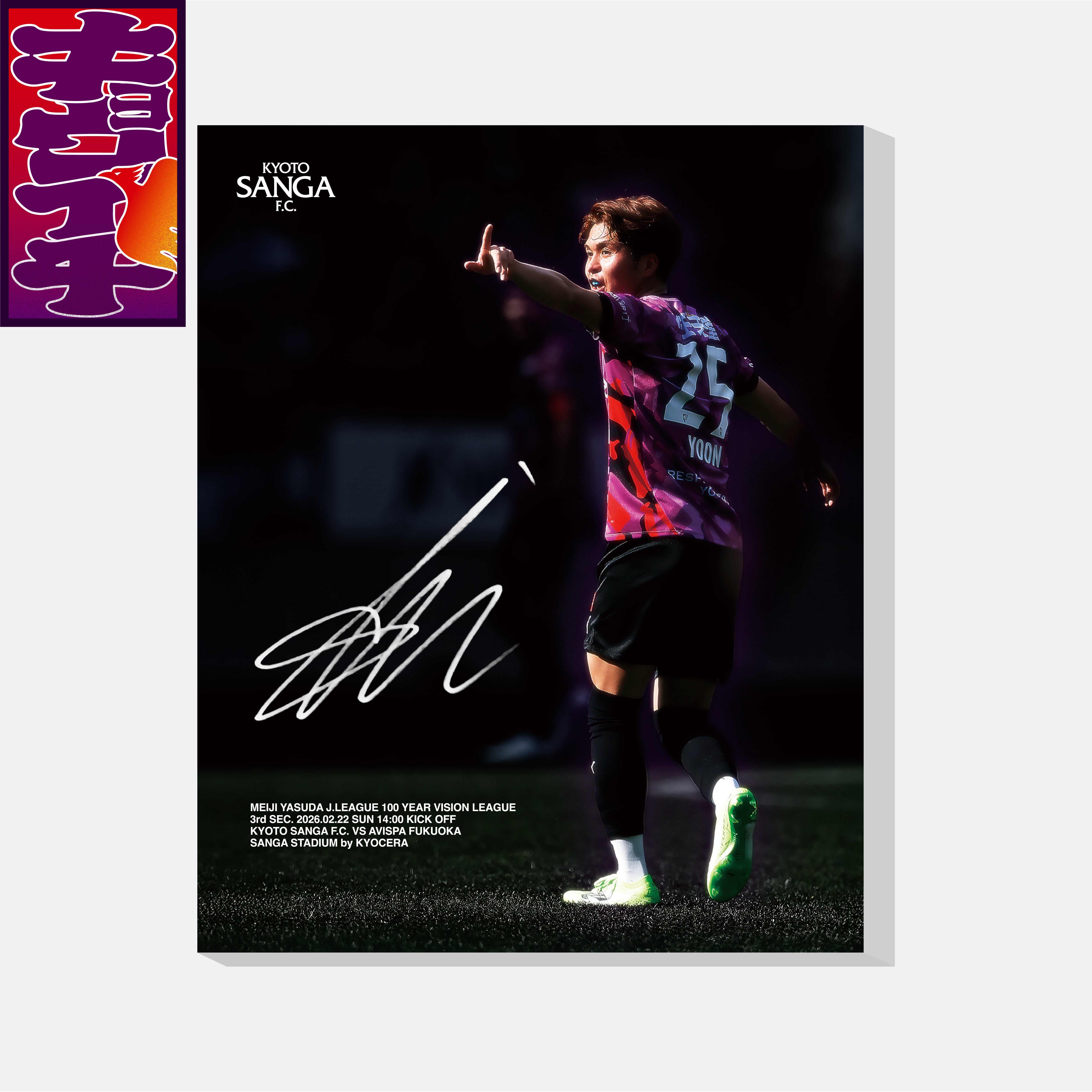 2/22アビスパ福岡戦キョウイチ！本日のSTARは尹 星俊選手！ファブリックパネル