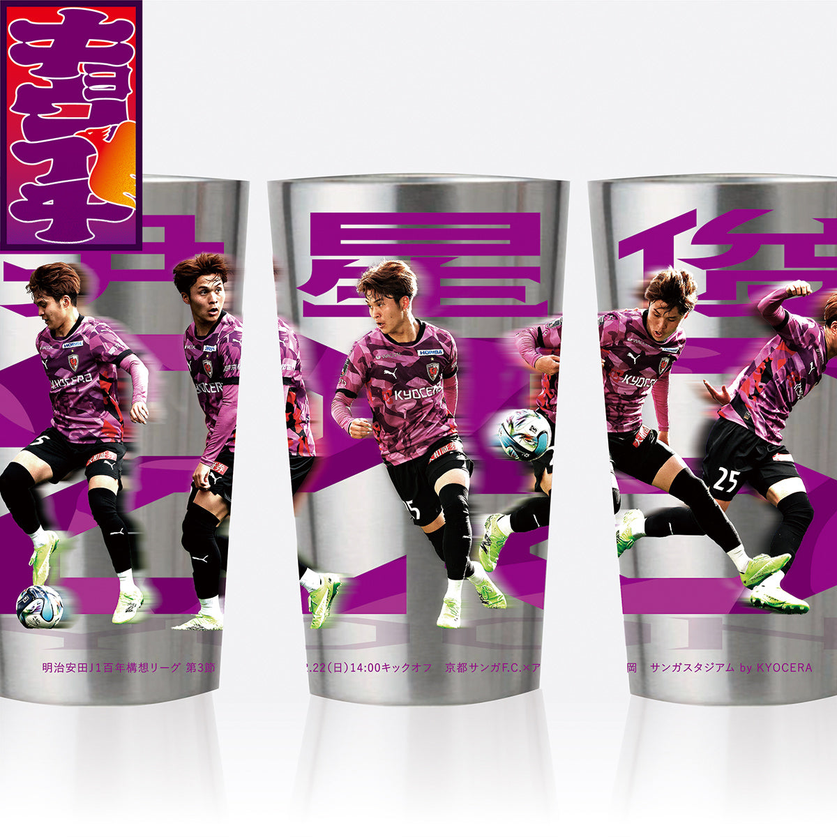 2/22アビスパ福岡戦キョウイチ！尹 星俊選手がいっぱいタンブラー