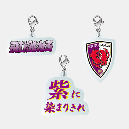 じゃらっとアクリルチャーム