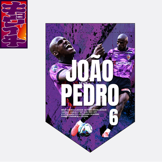 4/11ファジアーノ岡山戦キョウイチ！ジョアンペドロ選手キョウイチペナント