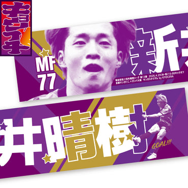 4/29ガンバ大阪戦キョウイチ！掲げよう！新井選手マフラータオル