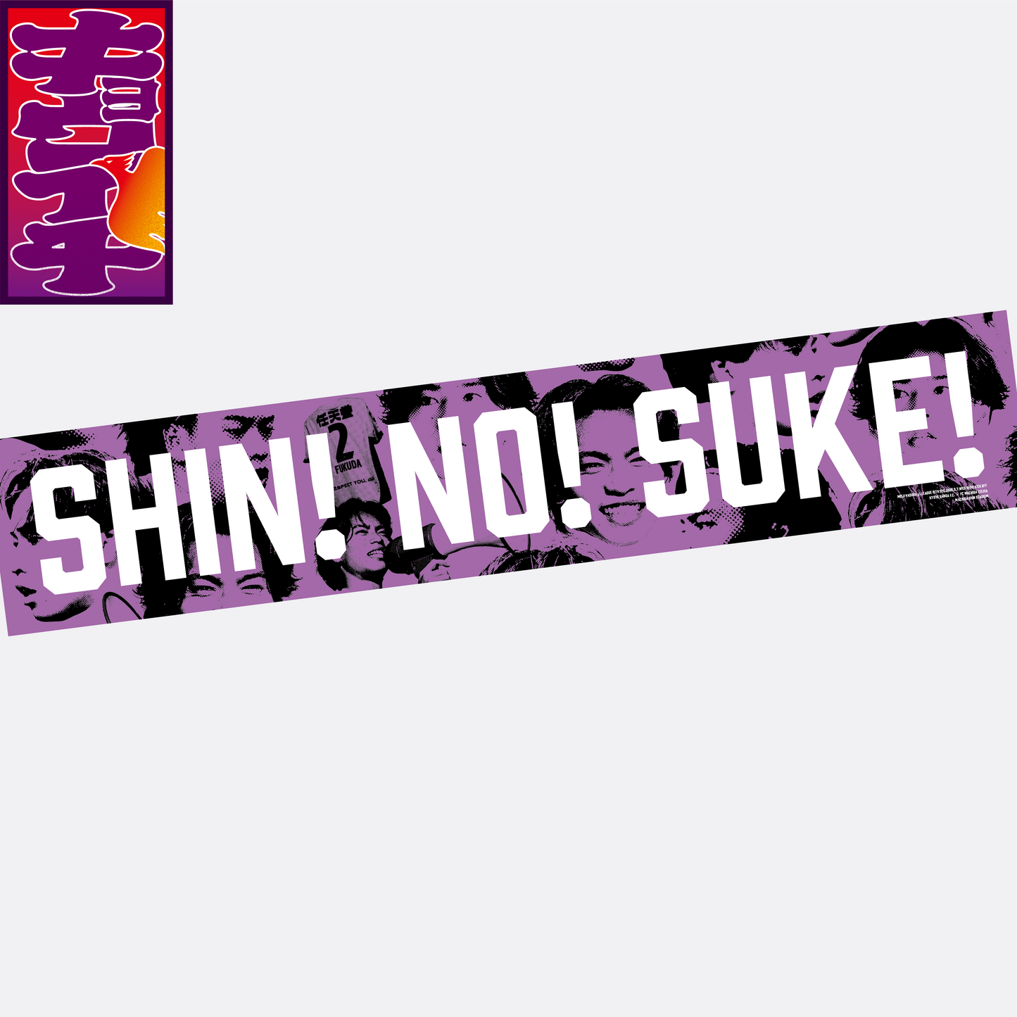 5/7キョウイチ！SHIN!NO!SUKE!マフラータオル