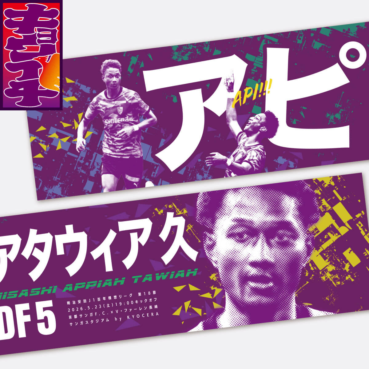 【希少】2010 チャンピオンズリーグ ACミランvsマンU タオルマフラー 5/23V・ファーレン長崎戦キョウイチ！掲げよう！マフラータオル