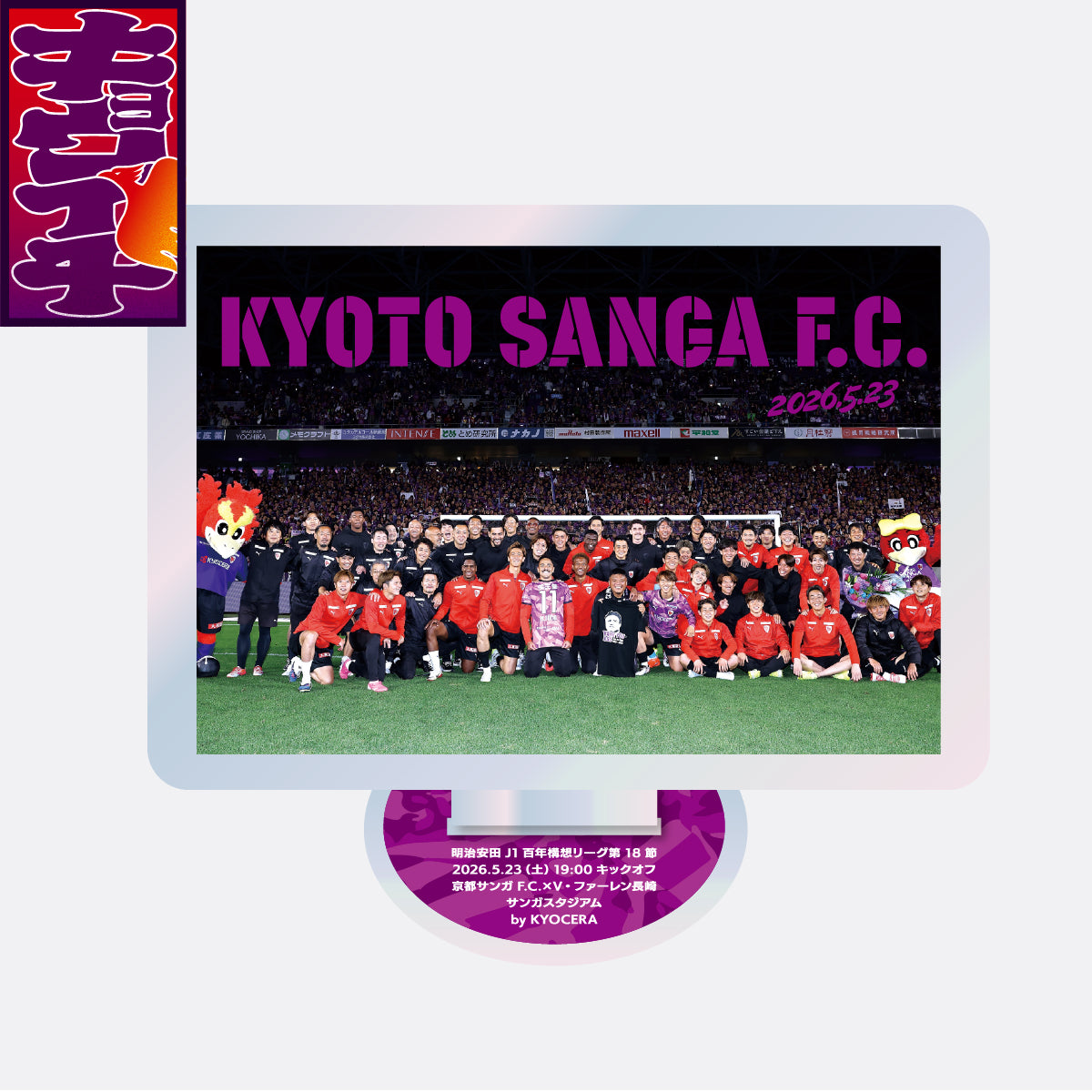 5/23V・ファーレン長崎戦キョウイチ！記念アクリルスタンド
