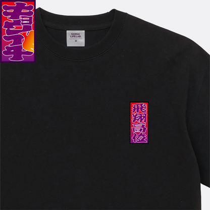4/19キョウイチ！奥川選手"飛翔高位"Tシャツ
