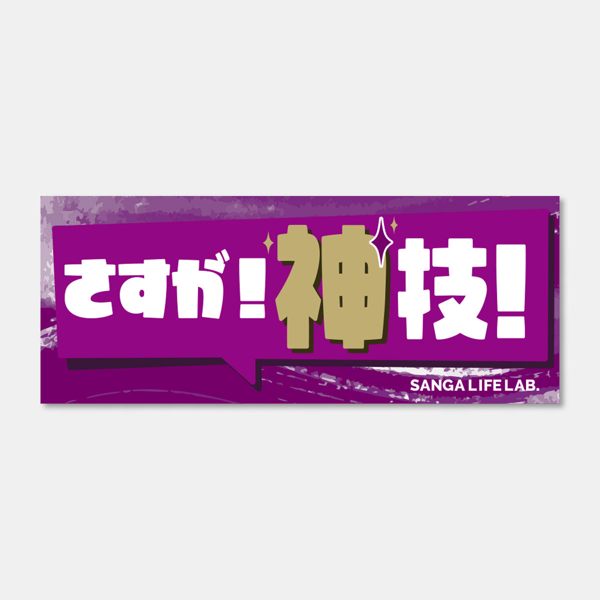 ひとこと応援フレーズタオル – SANGA LIFE LAB.