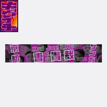 5/23V・ファーレン長崎戦キョウイチ！掲げよう！マフラータオル