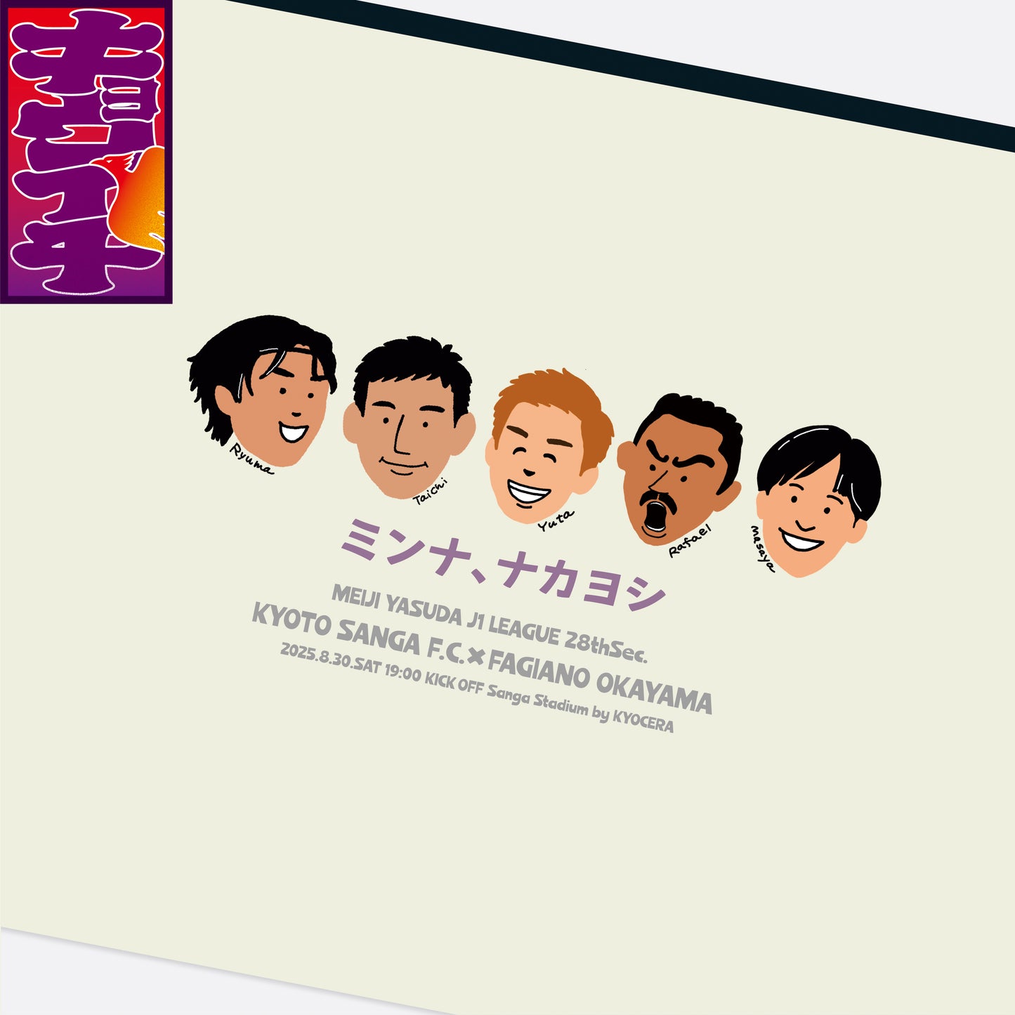 8/30キョウイチ！ミンナナカヨシポーチ