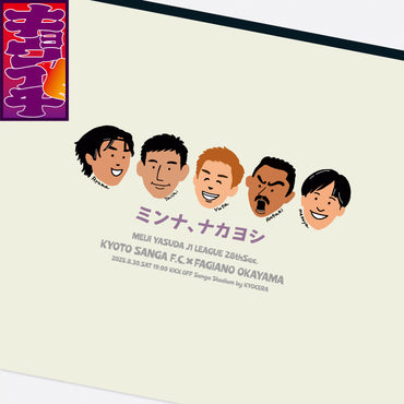 8/30キョウイチ！ミンナナカヨシポーチ