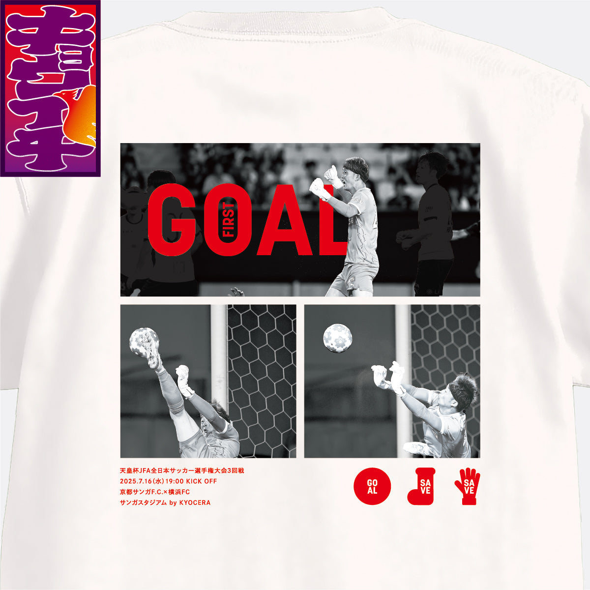 7/16キョウイチ！GOAL!SAVE!SAVE!! Tシャツ