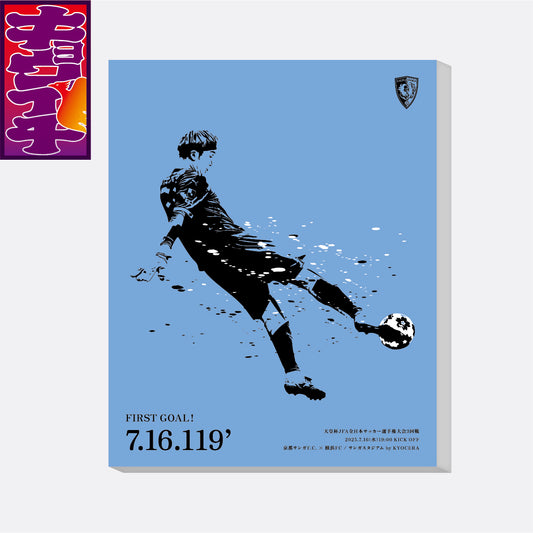 7/16キョウイチ！太田選手GOALファブリックパネル