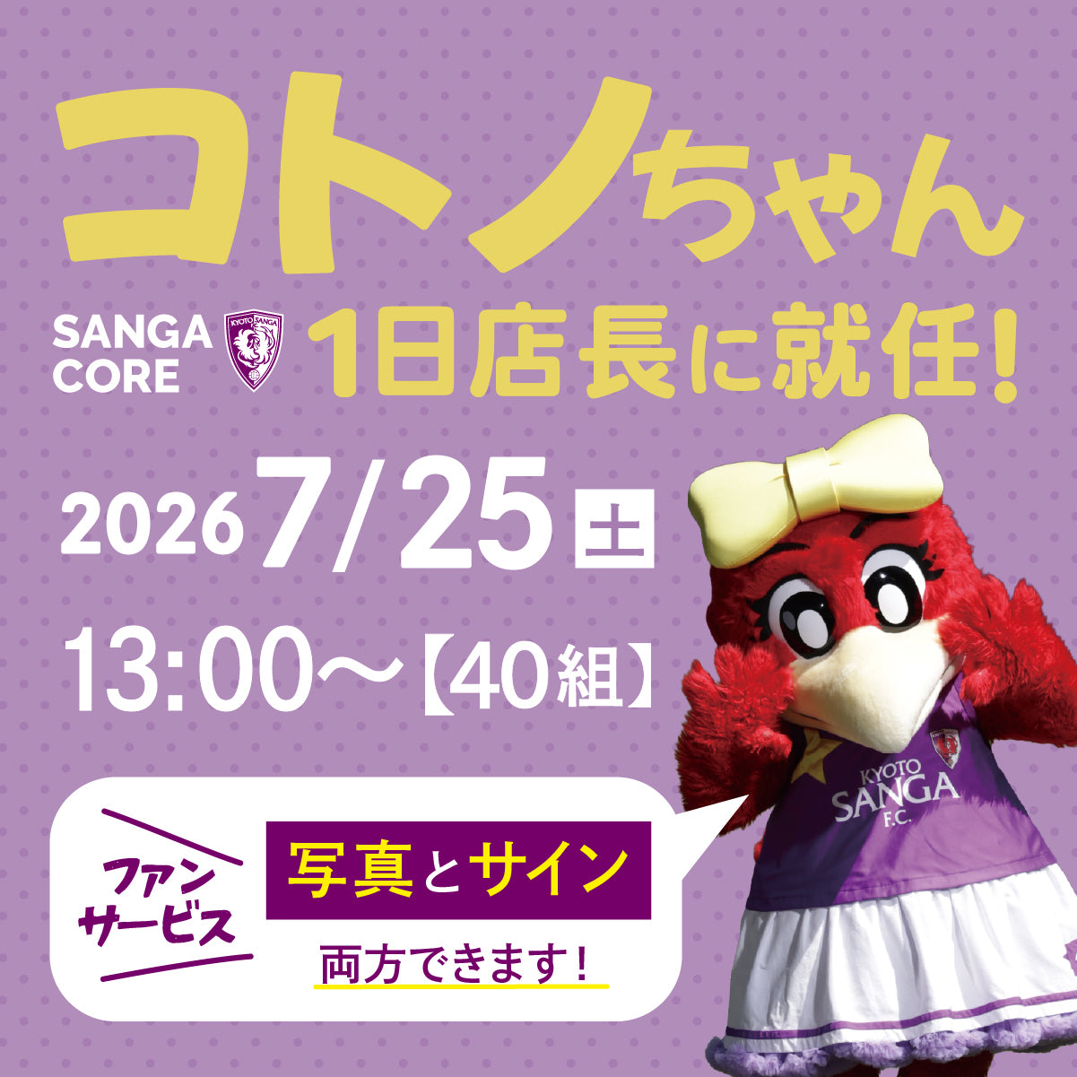 【整理券】コトノちゃんSANGA CORE1日店長イベント【SANGA CORE受取をお選びください】