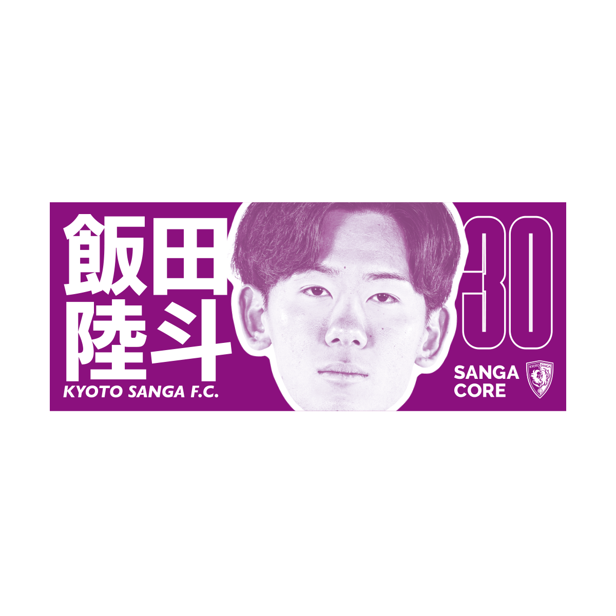 【SANGA CORE&スタジアム受取先行発売】CORE推し活タオル