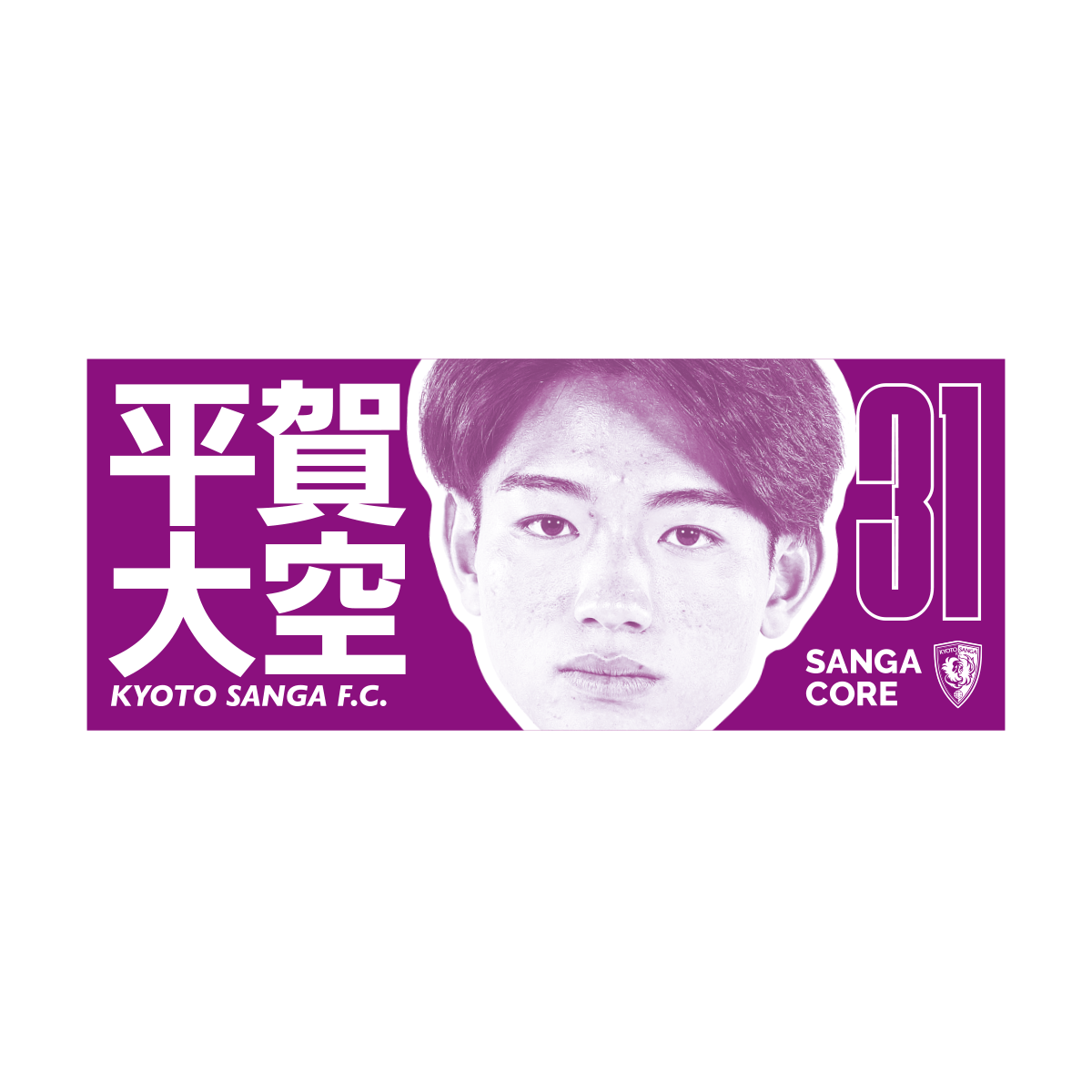 【SANGA CORE&スタジアム受取先行発売】CORE推し活タオル