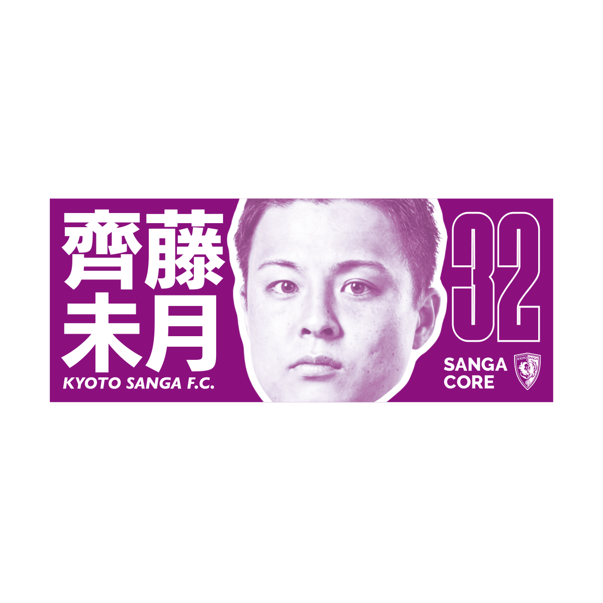 【SANGA CORE&スタジアム受取先行発売】CORE推し活タオル